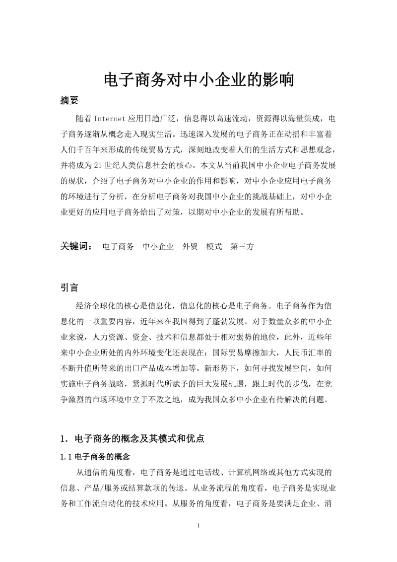 毕业设计（论文）-电子商务对中小企业的影响.doc_第2页