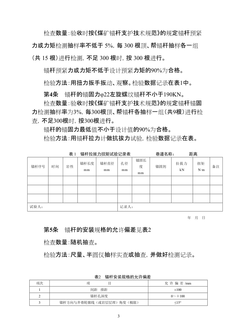 煤矿掘进巷道工程质量检测检验制度.doc_第3页