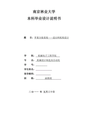 毕业设计（论文）-苹果分级系统--进出料机构设计.doc