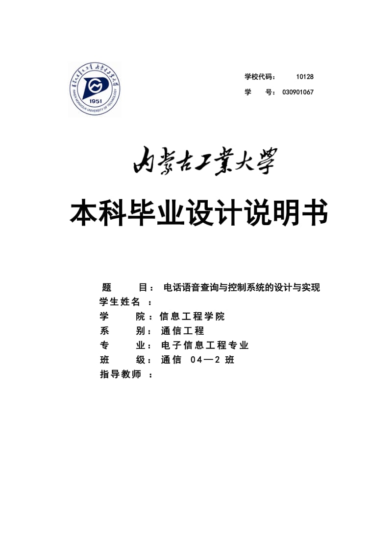 通信工程毕业设计（论文）-电话语音查询与控制系统的设计与实现.doc_第1页