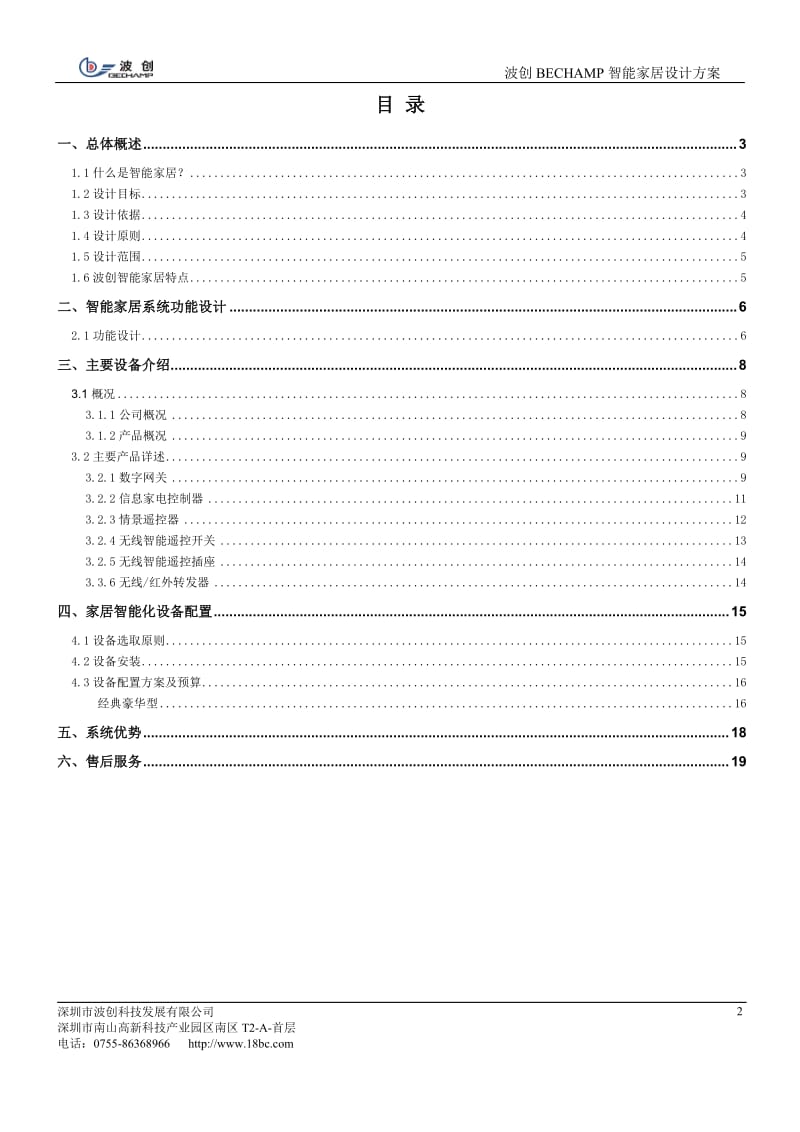 波创家居智能化系统设计方案.doc_第2页