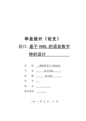 毕业设计（论文）-基于VHDL的语音数字钟的设计.doc