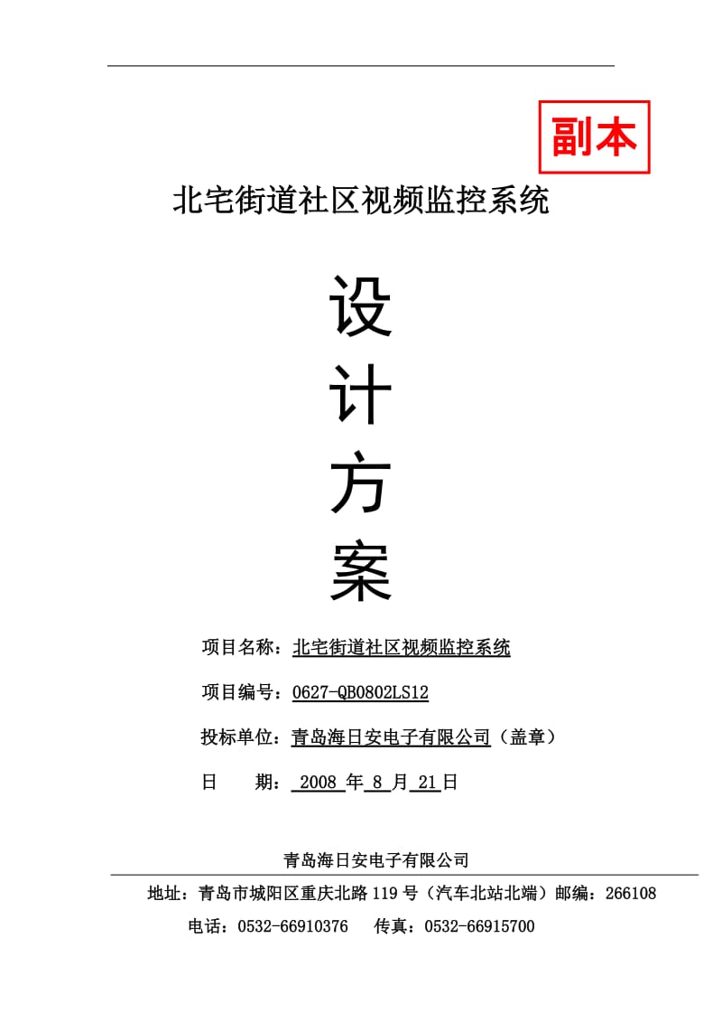 街道社区视频监控系统技术方案与施工组织设计.doc_第1页