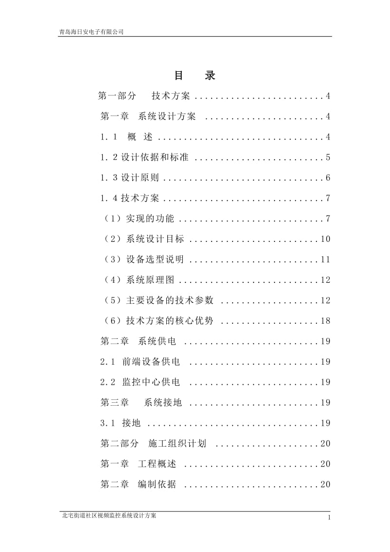 街道社区视频监控系统技术方案与施工组织设计.doc_第2页