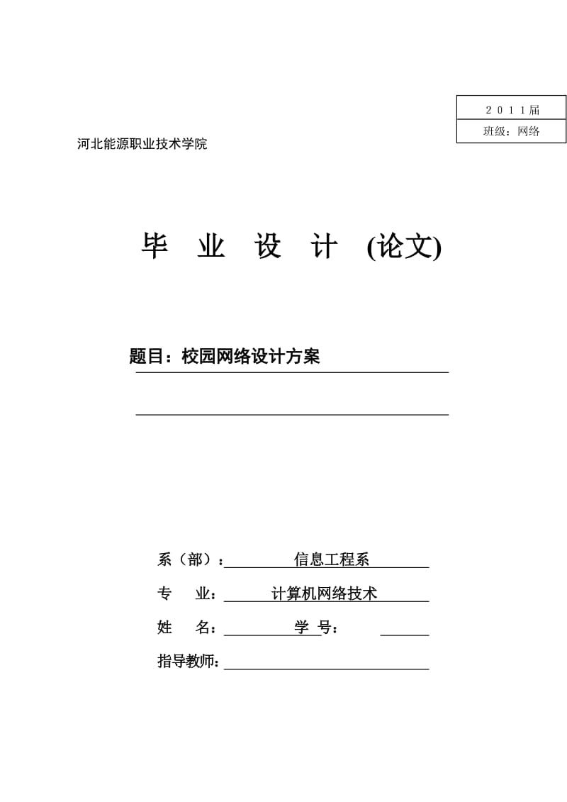 计算机网络技术毕业设计（论文）-校园网络设计方案.doc_第1页