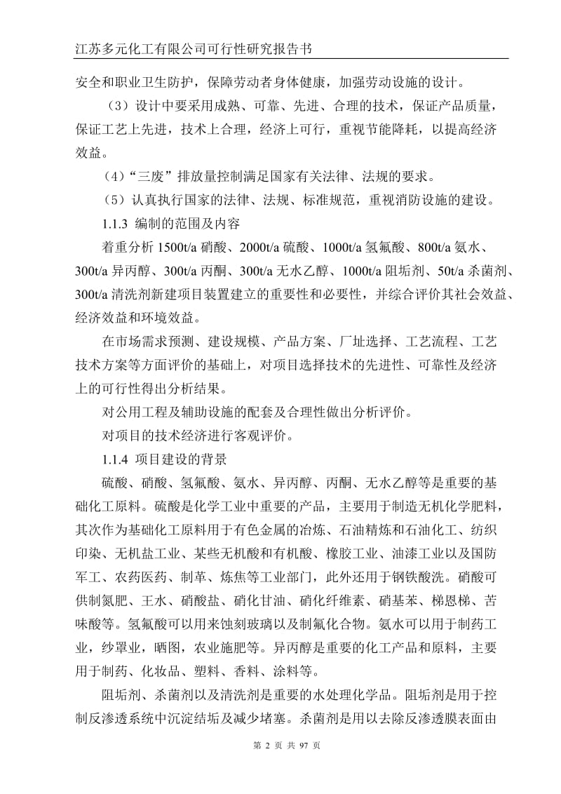 江苏多元化工有限公司可行性研究报告书 (2).doc_第2页