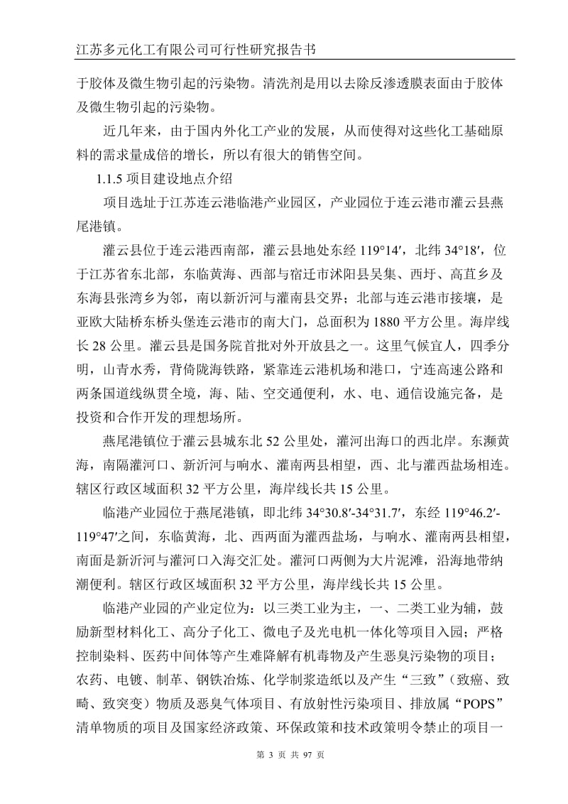 江苏多元化工有限公司可行性研究报告书 (2).doc_第3页