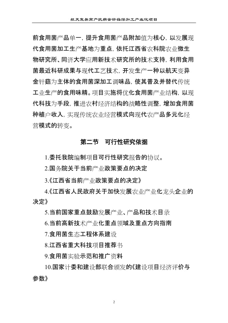 航天变异高产抗病金针菇深加工产业化项目可行性研究报告.doc_第2页