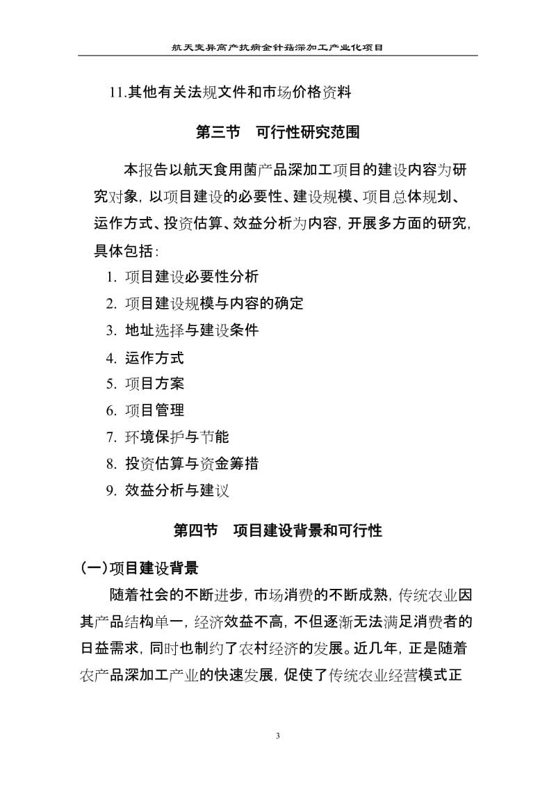 航天变异高产抗病金针菇深加工产业化项目可行性研究报告.doc_第3页