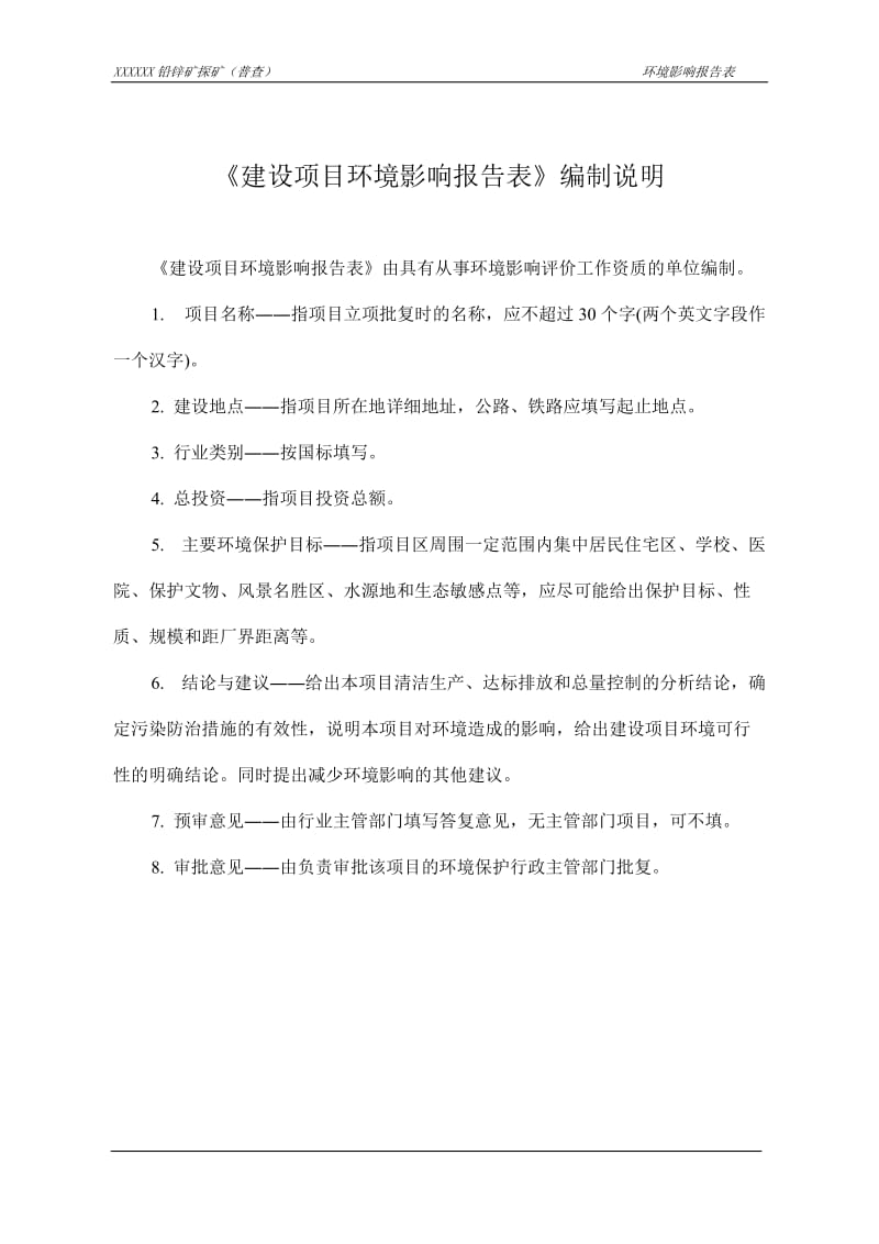 沙皮江铅锌矿探矿（普查）项目环境影响报告表.doc_第1页