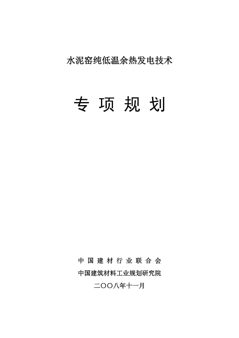 水泥窑纯低温余热发电技术专项规划.doc_第1页