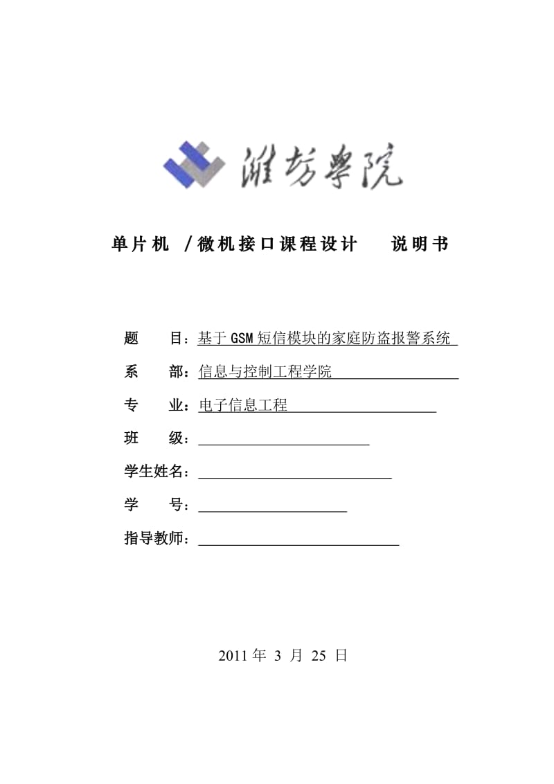 课程设计（论文）-基于GSM短信模块家庭防盗报警系统.doc_第1页