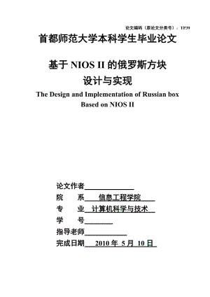 毕业设计（论文）-基于NIOS II的俄罗斯方块游戏设计与实现.doc