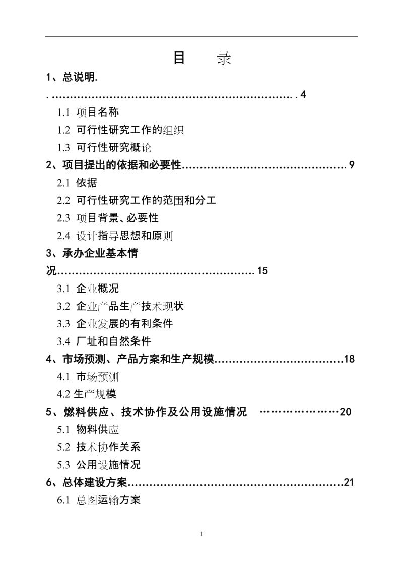 燃煤锅炉技术改造项目可行性研究报告.doc_第3页