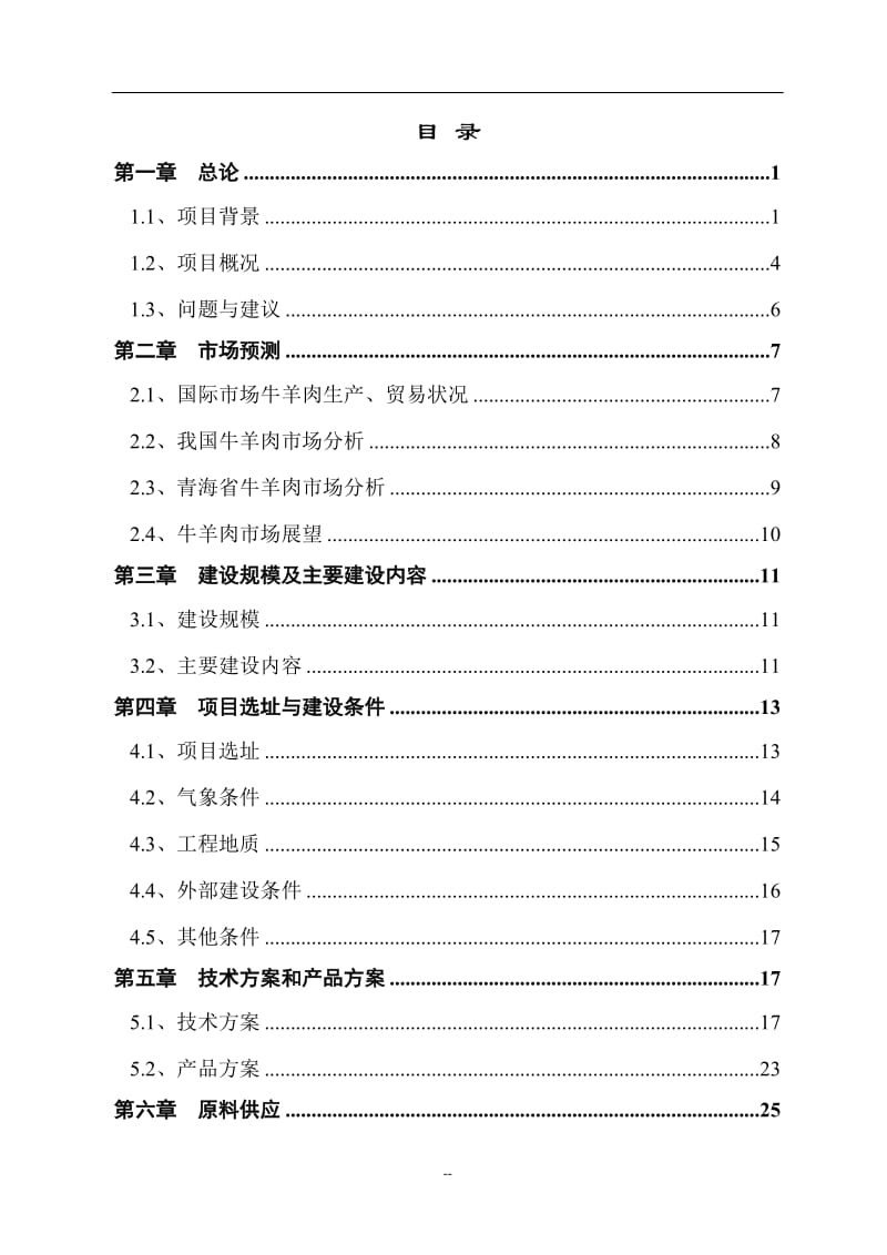 牛羊肉批发市场改扩建项目可行性研究报告.doc_第2页