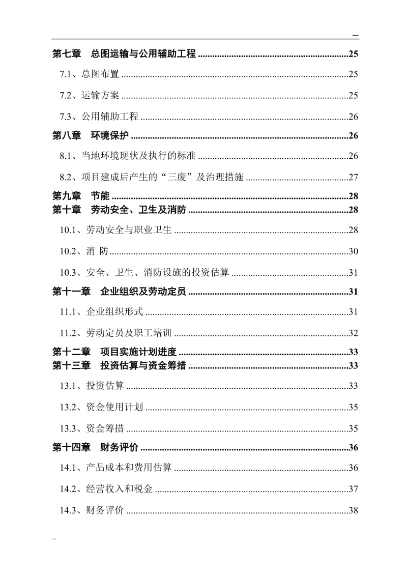 牛羊肉批发市场改扩建项目可行性研究报告.doc_第3页