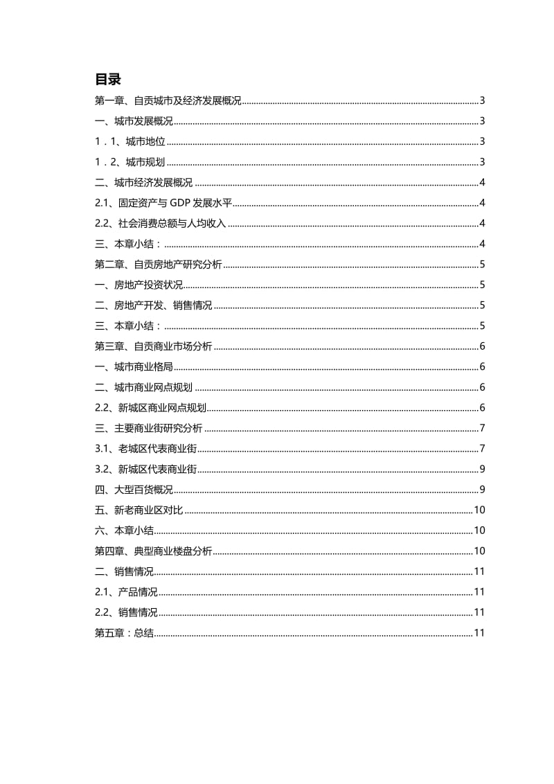 自贡商业市场调研报告.doc_第2页