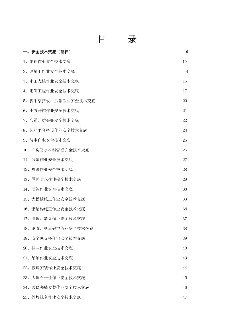 建设施工企业安全技术交底.doc_第1页