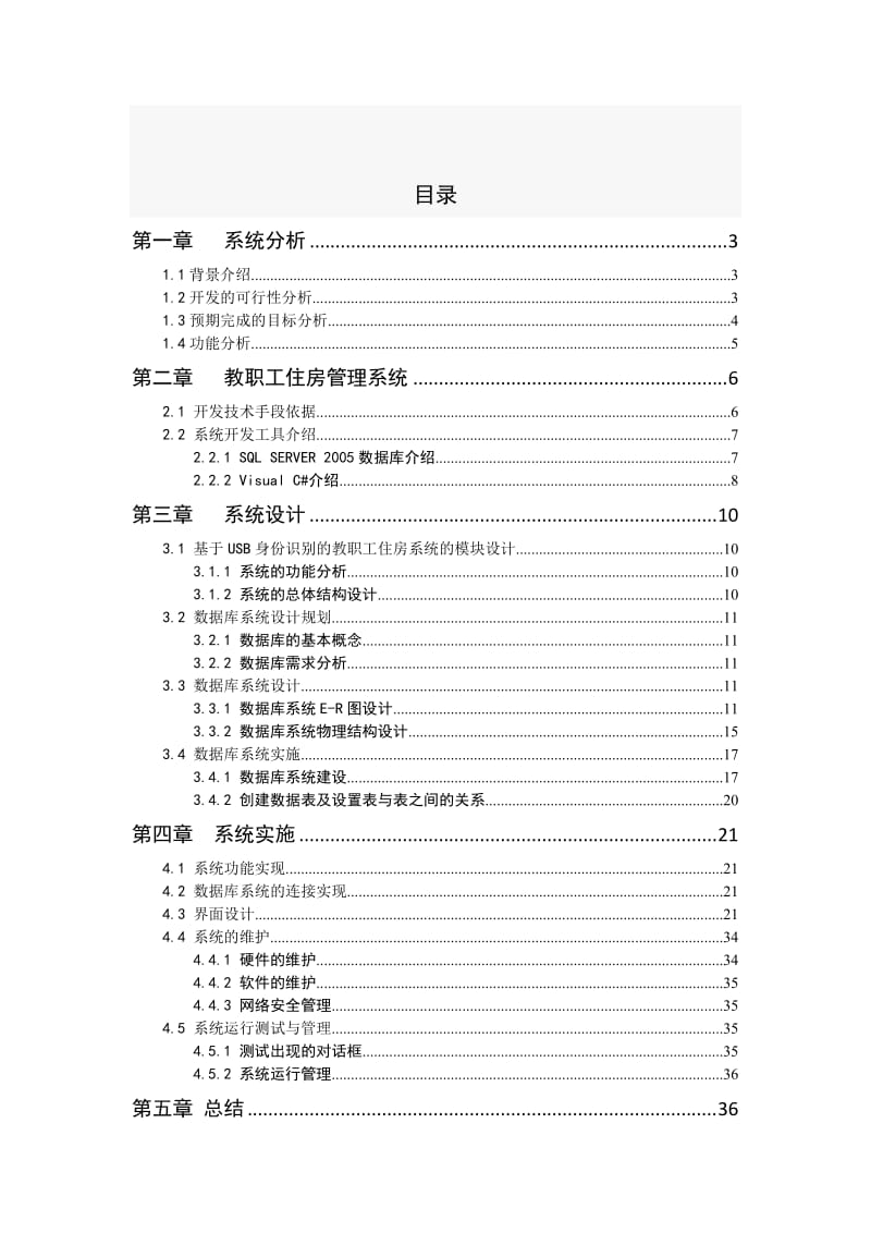 毕业设计（论文）-基于USB身份识别的教职工住房管理系统的设计与实现.doc_第3页