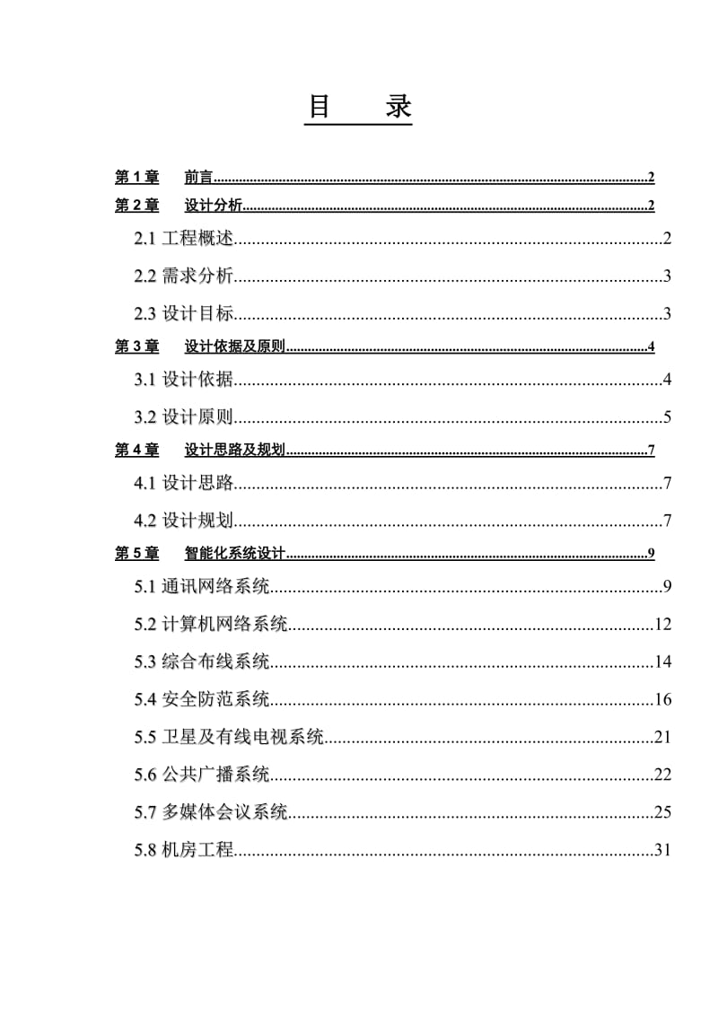 酒店宾馆监控系统设计方案.doc_第1页