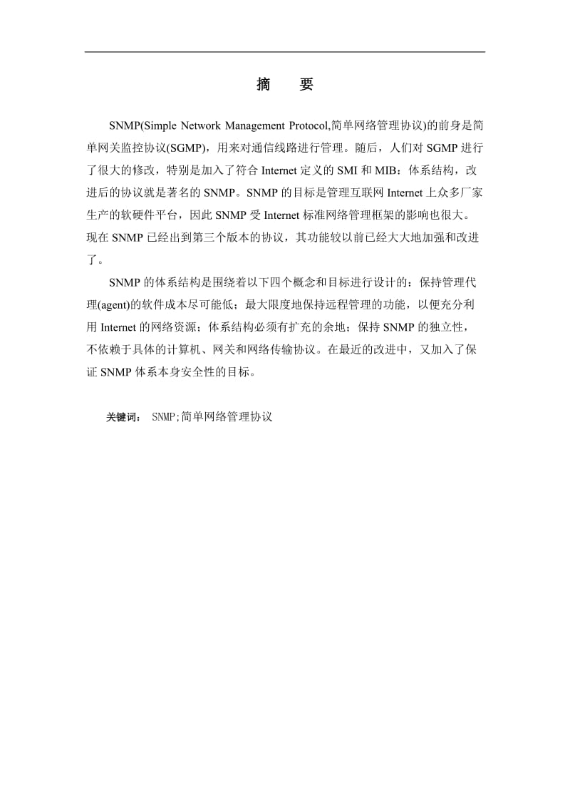 计算机网络编程简单实现SNMP论文.doc_第2页