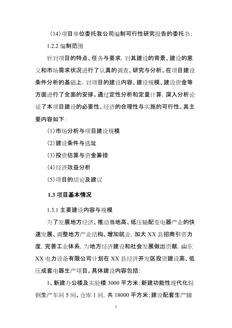 高、低压成套电器生产线建设项目可行性研究报告.doc_第3页