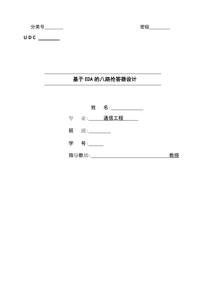 通信工程毕业设计（论文）-基于EDA的八路抢答器设计.doc_第1页