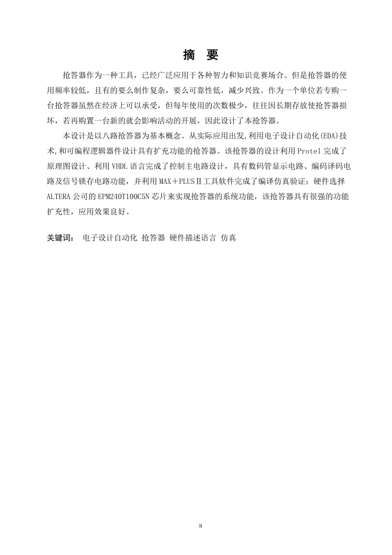 通信工程毕业设计（论文）-基于EDA的八路抢答器设计.doc_第3页