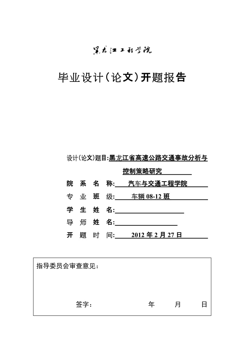 毕业设计（论文）开题报告-黑龙江省高速公路交通事故分析与控制策略研究.doc_第1页