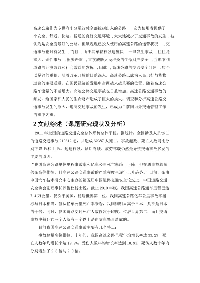 毕业设计（论文）开题报告-黑龙江省高速公路交通事故分析与控制策略研究.doc_第2页