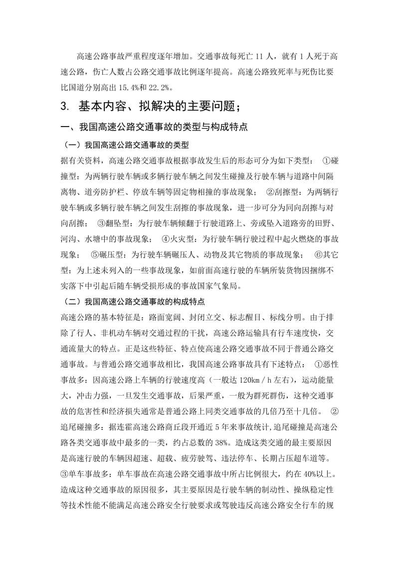 毕业设计（论文）开题报告-黑龙江省高速公路交通事故分析与控制策略研究.doc_第3页