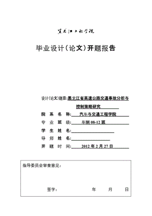 毕业设计（论文）开题报告-黑龙江省高速公路交通事故分析与控制策略研究.doc