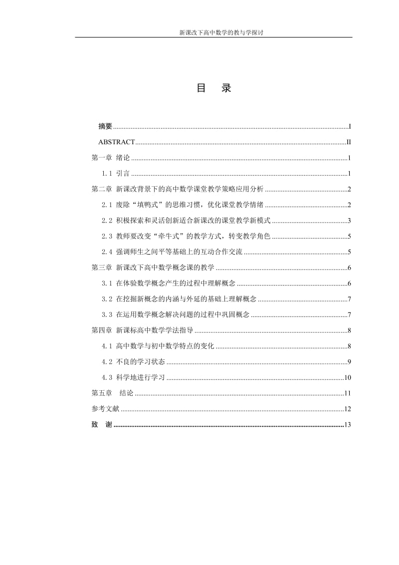 毕业设计（论文）-新课改下高中数学的教与学探讨.doc_第1页