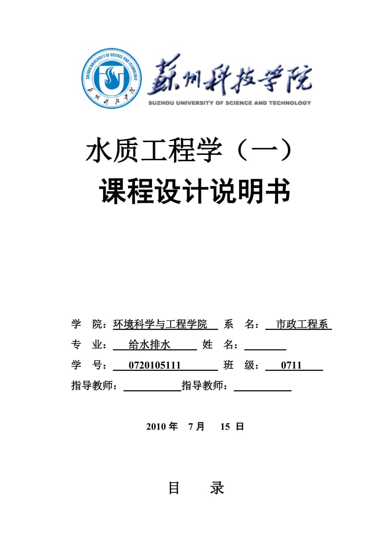 水质工程学课程设计说明书-水厂工艺流程设计.doc_第1页