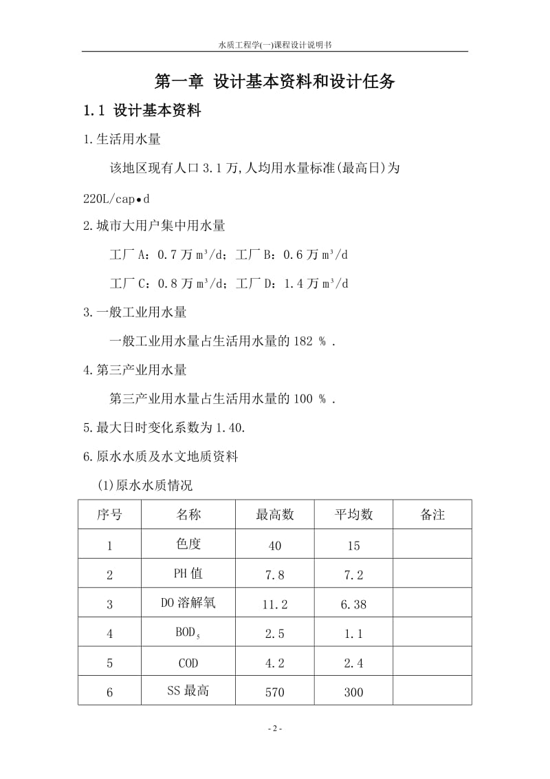 水质工程学课程设计说明书-水厂工艺流程设计.doc_第3页