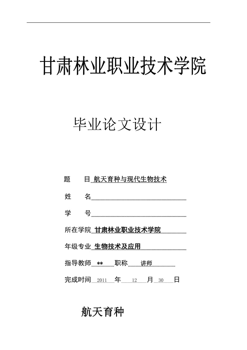 生物技术及应用毕业论文设计航天育种与现代生物技术--毕业论文.doc_第1页