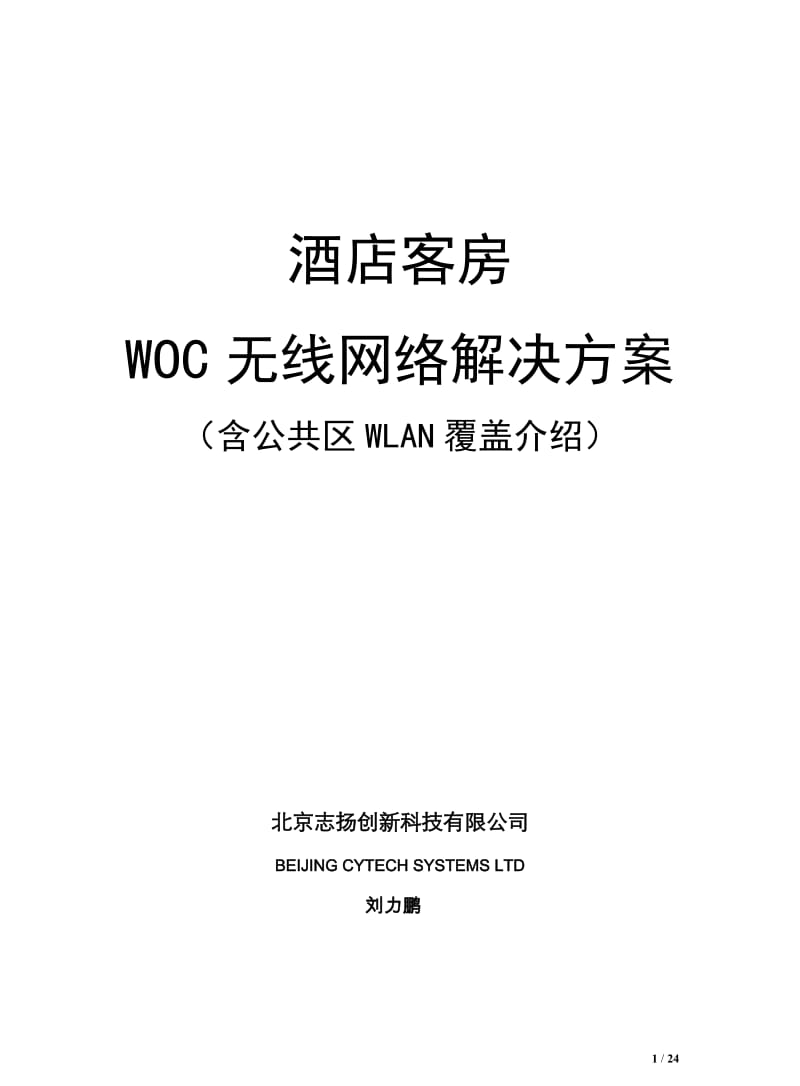 酒店客房WOC无线网络方案.doc_第1页