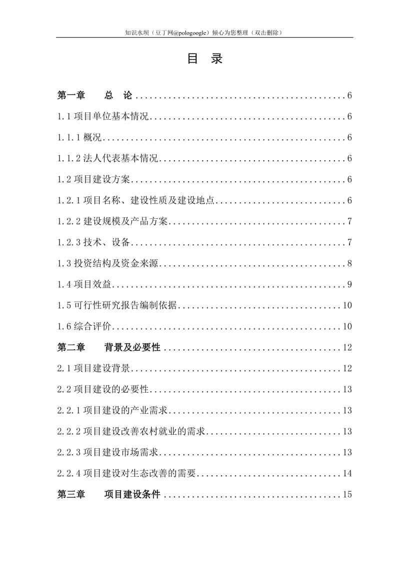 毛竹低产林改造项目可行性研究报告 (3).doc_第1页