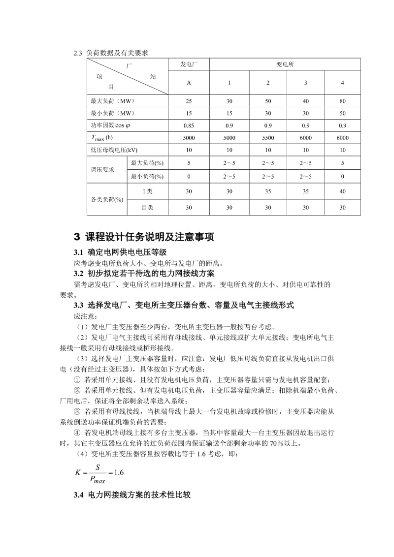 课程设计（论文）-电网规划课程设计.doc_第3页