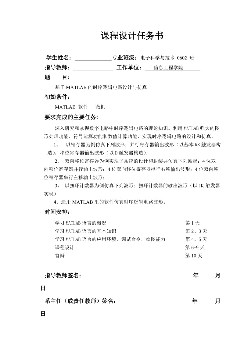 课程设计（论文）-基于MATLAB的时序逻辑电路设计与仿真.doc_第1页