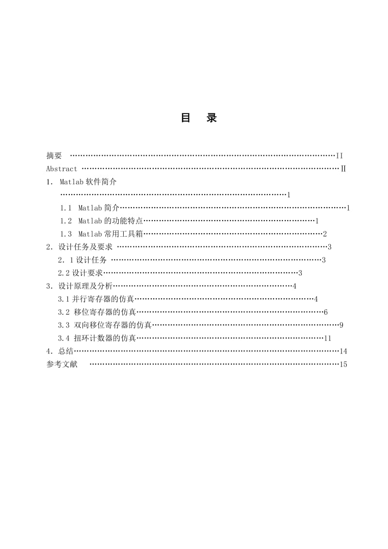 课程设计（论文）-基于MATLAB的时序逻辑电路设计与仿真.doc_第2页