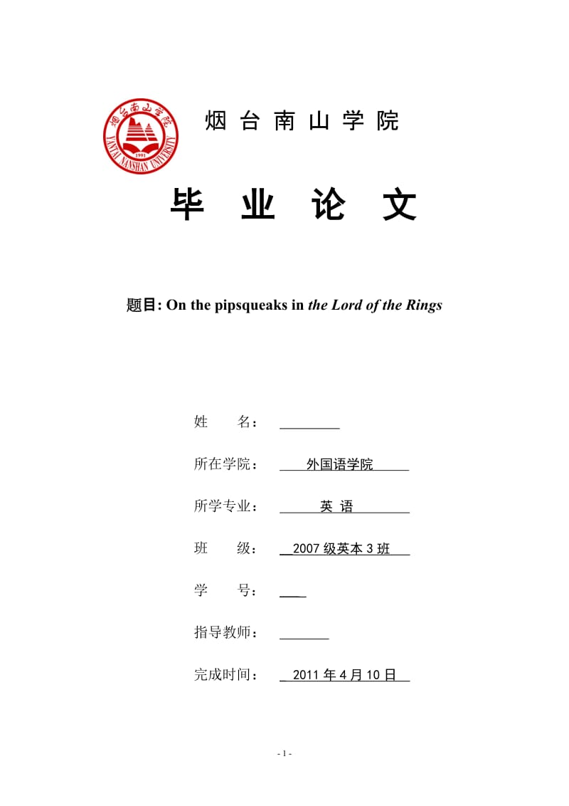 英语专业毕业论文-On the pipsqueaks in the Lord of the Rings.doc_第1页