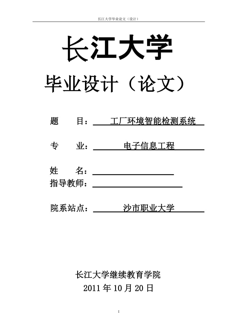 电子信息工程毕业设计（论文）-基于单片机的工厂环境智能检测系统设计.doc_第1页