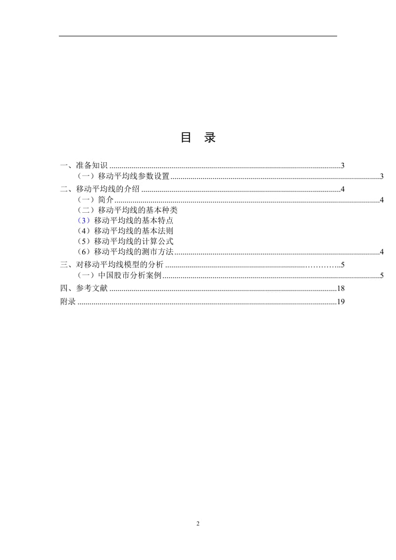 毕业设计（论文）-移动平均线买卖系统在中国股市中的应用.doc_第3页