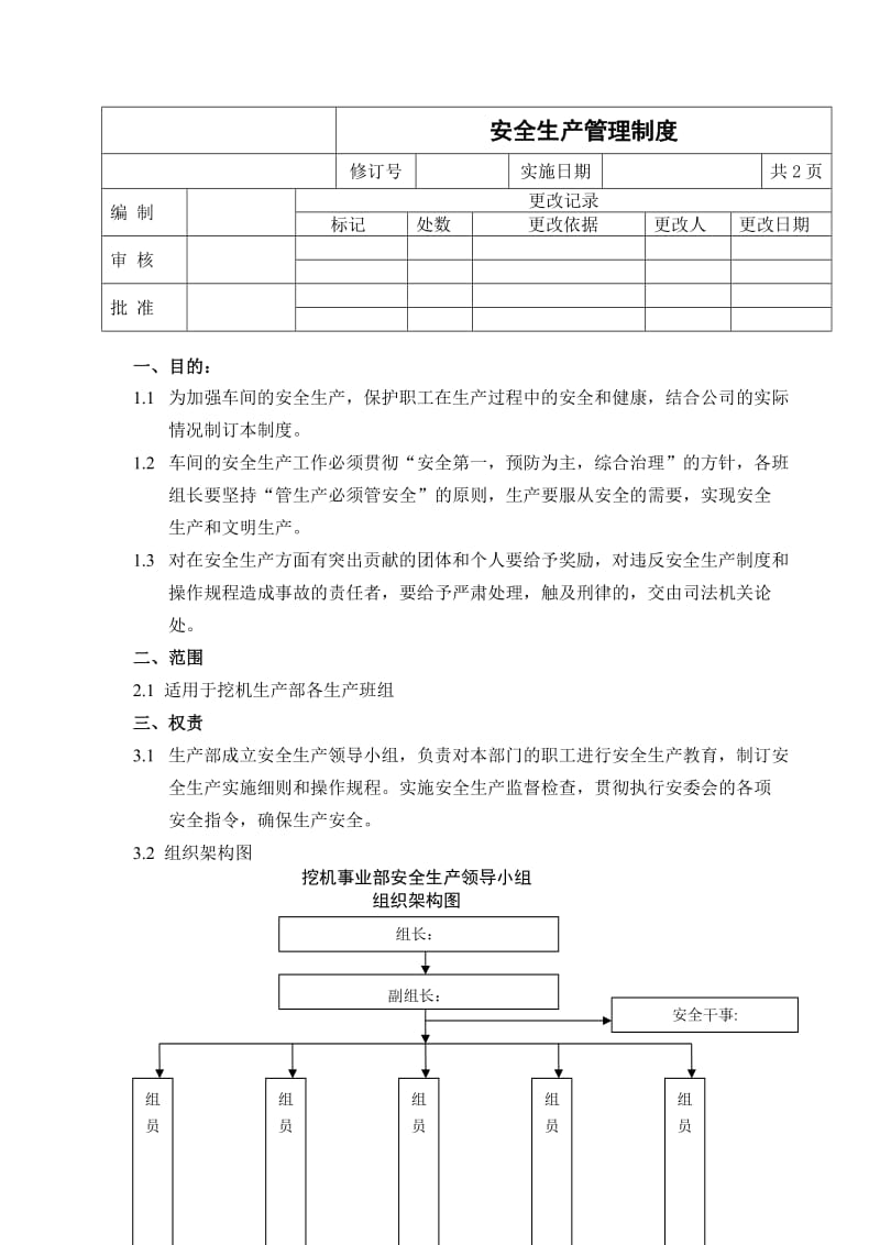 挖机事业部安全生产管理制度.doc_第1页