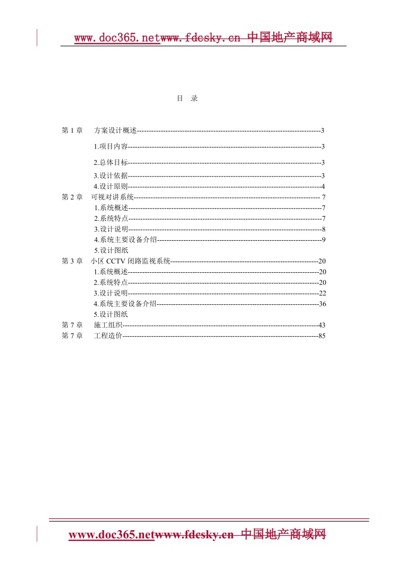 海口中财公寓安防智能化系统设计方案.doc_第2页