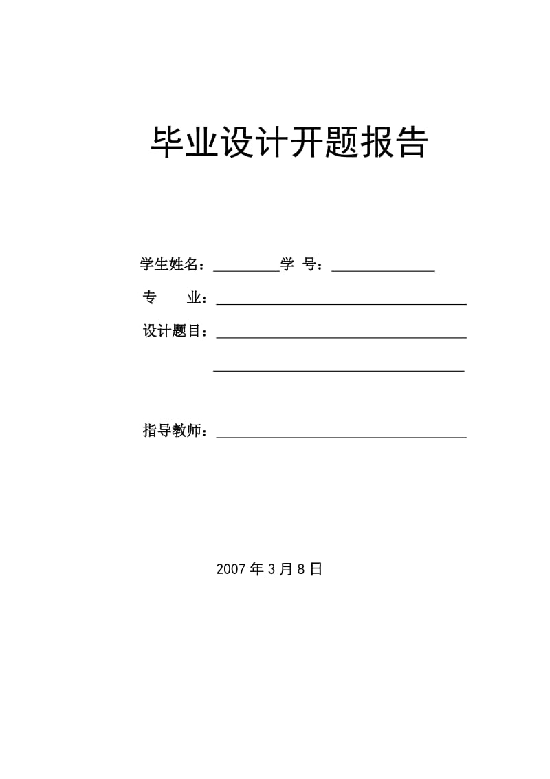 毕业设计（论文）开题报告-基于BS模式的网络教学系统.doc_第1页