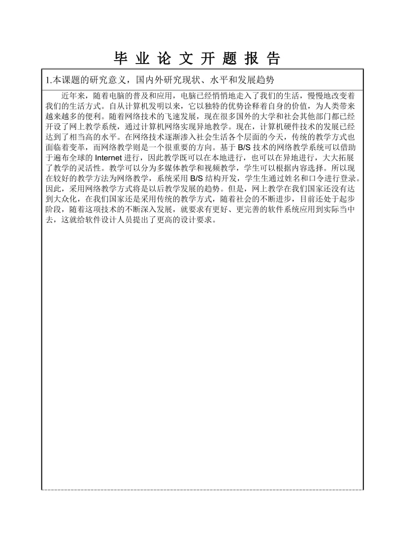 毕业设计（论文）开题报告-基于BS模式的网络教学系统.doc_第2页