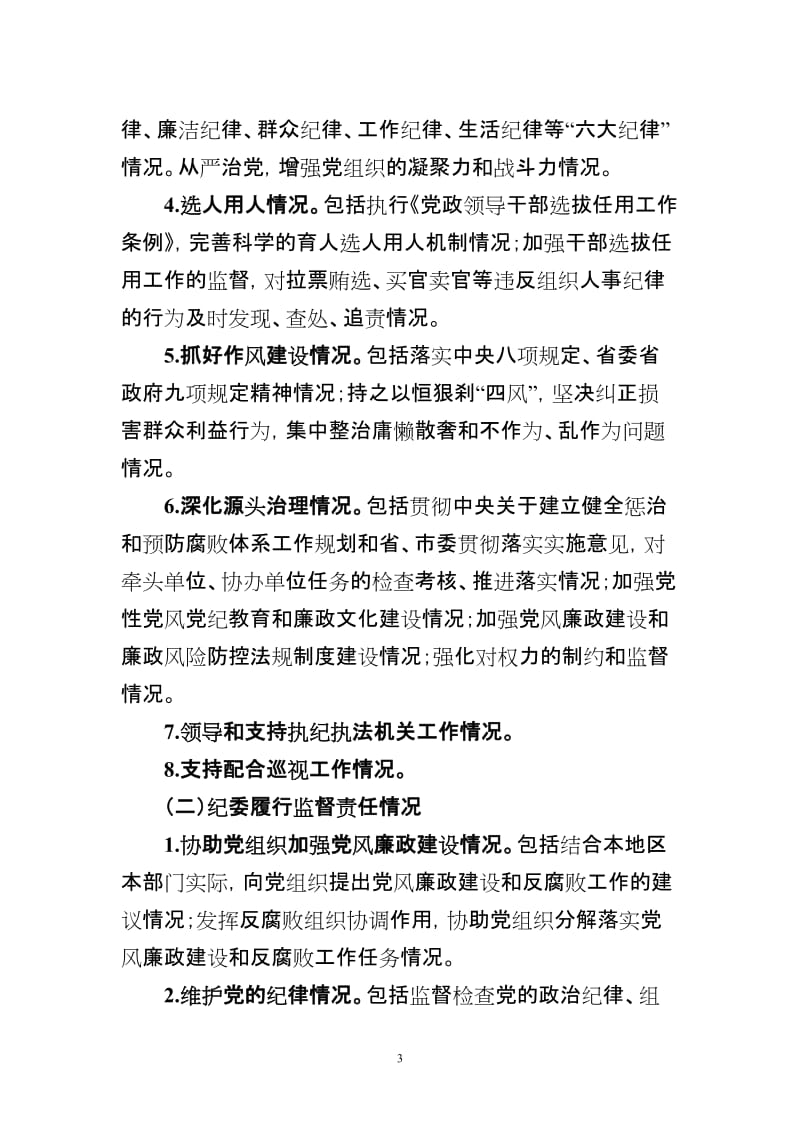 党风廉政责任制检查全套资料.doc_第3页