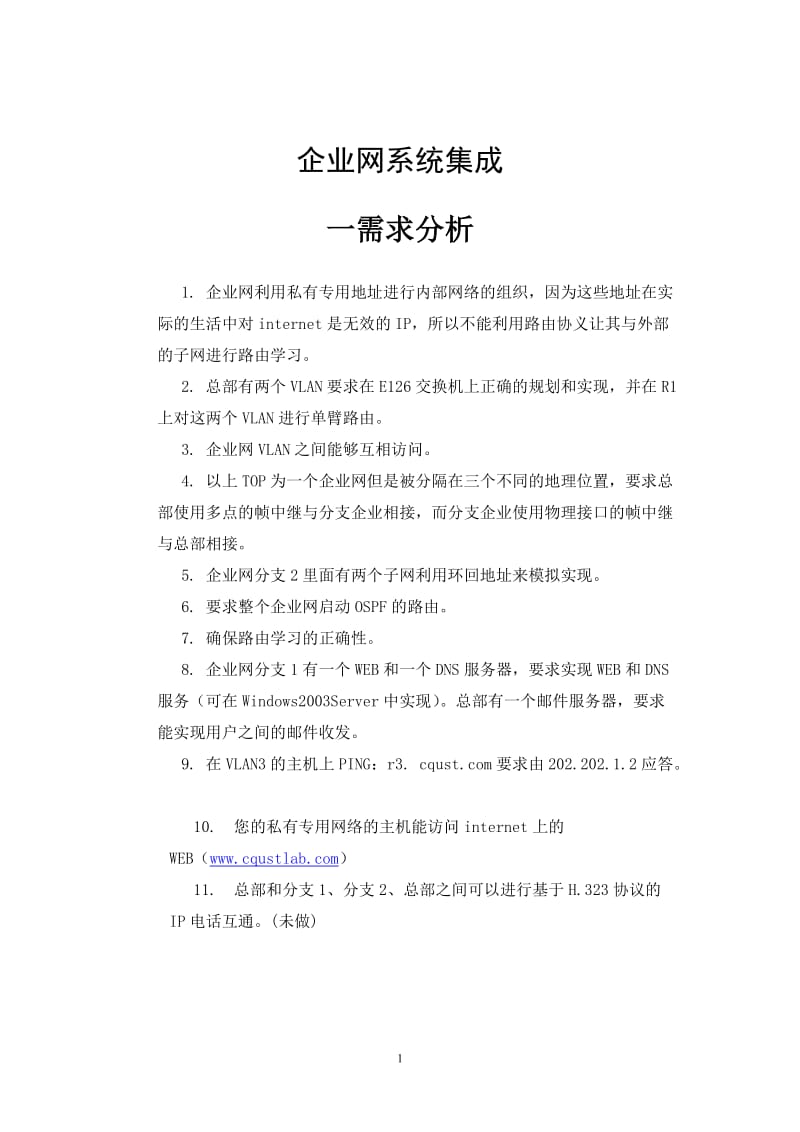 网络系统集成需求分析报告.doc_第1页